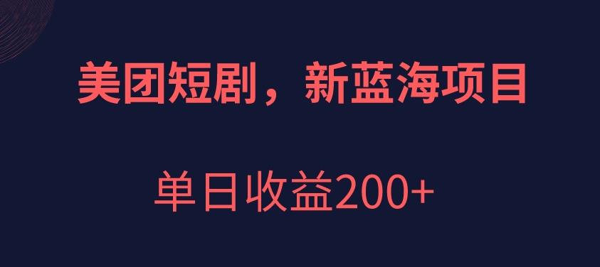 美团短剧项目，新蓝海，单日收益200+[拆解]网赚教程-副业赚钱-互联网创业-手机赚钱-网赚项目-98副业网-精品课程-知识付费-网赚创业网98副业网