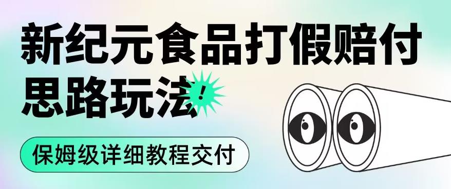 职业打假赔付食品新纪元思路玩法 (保姆级详细教程交付)[揭秘]网赚教程-副业赚钱-互联网创业-手机赚钱-网赚项目-98副业网-精品课程-知识付费-网赚创业网98副业网