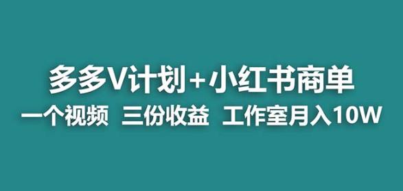 蓝海项目]多多v计划+小红书商单一个视频三份收益工作室月入10w网赚教程-副业赚钱-互联网创业-手机赚钱-网赚项目-98副业网-精品课程-知识付费-网赚创业网98副业网