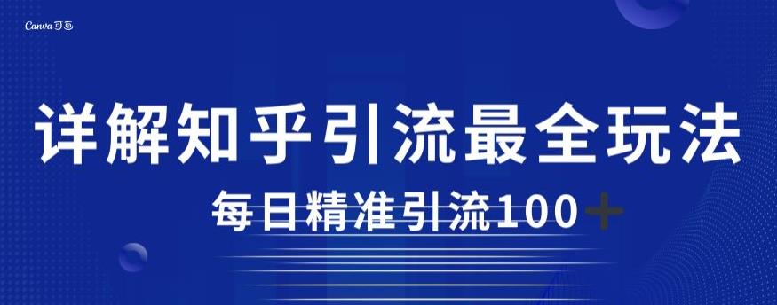 详解知乎引流最全玩法，每日精准引流100+[揭秘]网赚教程-副业赚钱-互联网创业-手机赚钱-网赚项目-98副业网-精品课程-知识付费-网赚创业网98副业网