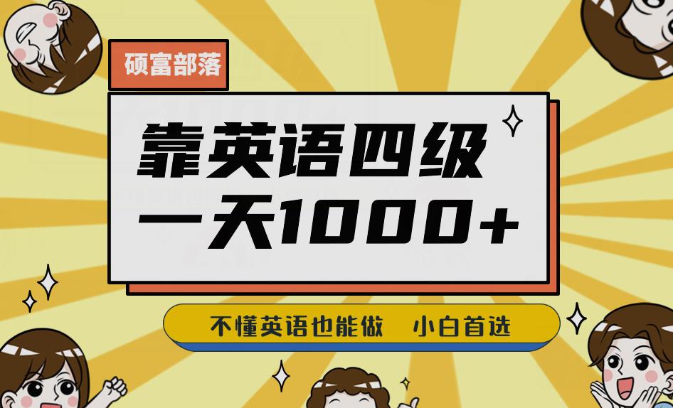 靠英语四级，一天1000+不懂英语也能做，小白保姆式教学(附:1800G资料)【揭秘】网赚教程-副业赚钱-互联网创业-手机赚钱-网赚项目-98副业网-精品课程-知识付费-网赚创业网98副业网