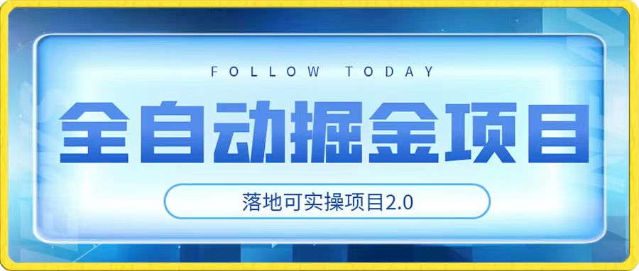 首发，全自动掘金项目2.0，实操3天赚2580+网赚教程-副业赚钱-互联网创业-手机赚钱-网赚项目-98副业网-精品课程-知识付费-网赚创业网98副业网