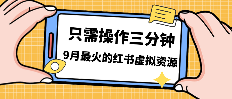 一单50-288，一天8单收益500＋小红书虚拟资源变现，视频课程＋实操课网赚教程-副业赚钱-互联网创业-手机赚钱-网赚项目-98副业网-精品课程-知识付费-网赚创业网98副业网