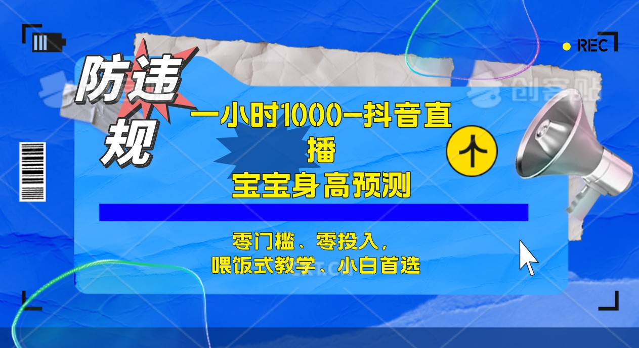 半小时1000+，宝宝身高预测零门槛、零投入，喂饭式教学、小白首选网赚教程-副业赚钱-互联网创业-手机赚钱-网赚项目-98副业网-精品课程-知识付费-网赚创业网98副业网