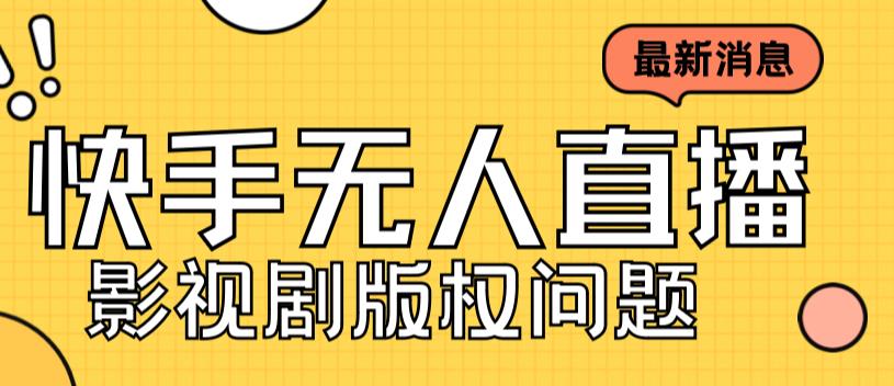 外面卖课3999元快手无人直播播剧教程，快手无人直播播剧版权问题网赚教程-副业赚钱-互联网创业-手机赚钱-网赚项目-98副业网-精品课程-知识付费-网赚创业网98副业网