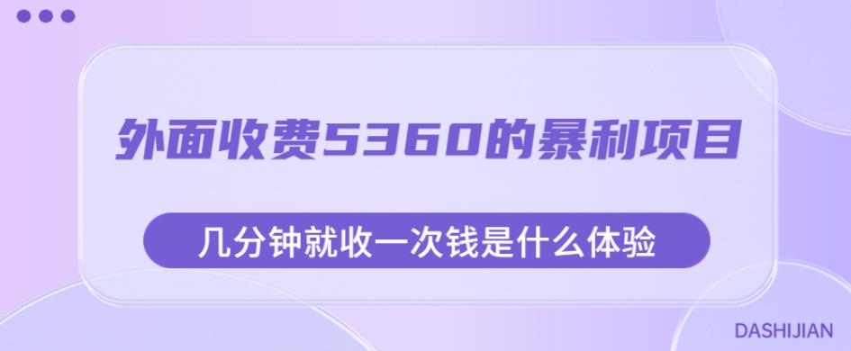 外面收费5360的暴利项目，几分钟就收一次钱是什么体验，附素材[揭秘网赚教程-副业赚钱-互联网创业-手机赚钱-网赚项目-98副业网-精品课程-知识付费-网赚创业网98副业网