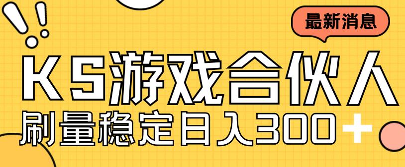 快手游戏合伙人新项目，新手小白也可日入300+，工作室可大量跑网赚教程-副业赚钱-互联网创业-手机赚钱-网赚项目-98副业网-精品课程-知识付费-网赚创业网98副业网