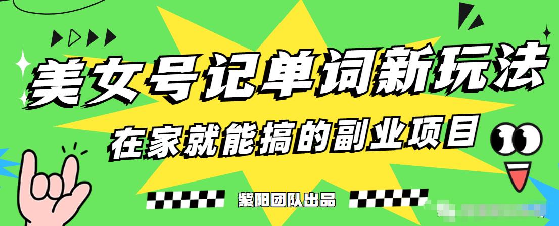 抖音美女号记单词副业项目，日赚300+，一部手机就能轻松操作[揭秘]网赚教程-副业赚钱-互联网创业-手机赚钱-网赚项目-98副业网-精品课程-知识付费-网赚创业网98副业网