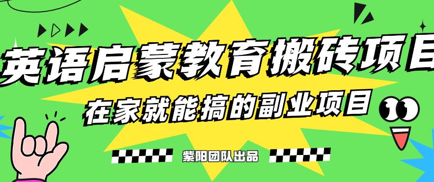 揭秘最新小红书英语启蒙教育搬砖项目玩法，轻松日入400+网赚教程-副业赚钱-互联网创业-手机赚钱-网赚项目-98副业网-精品课程-知识付费-网赚创业网98副业网