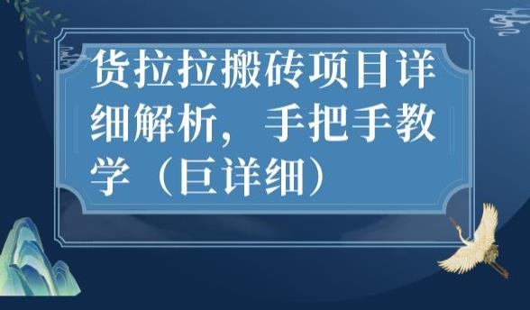 最新货拉拉搬砖项目详细解析，手把手教学(巨详细)网赚教程-副业赚钱-互联网创业-手机赚钱-网赚项目-98副业网-精品课程-知识付费-网赚创业网98副业网