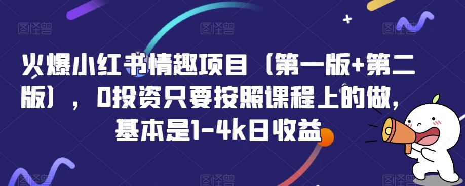 火爆小红书情趣项目(第一版+第二版)，0投资只要按照课程上的做，基本是1-4k日收益网赚教程-副业赚钱-互联网创业-手机赚钱-网赚项目-98副业网-精品课程-知识付费-网赚创业网98副业网