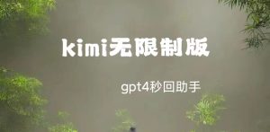 kimi智能助手无限制版，解锁GPT4.0功能网赚教程-副业赚钱-互联网创业-手机赚钱-网赚项目-98副业网-精品课程-知识付费-网赚创业网98副业网
