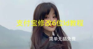 最新支付宝免费修改6位ID外面收费188教程网赚教程-副业赚钱-互联网创业-手机赚钱-网赚项目-98副业网-精品课程-知识付费-网赚创业网98副业网