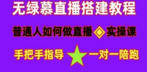 直播间搭建《普通人怎样做抖音》快速成交变现网赚教程-副业赚钱-互联网创业-手机赚钱-网赚项目-98副业网-精品课程-知识付费-网赚创业网98副业网