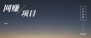 （17769期）24小时全天挣美金，小白易入手，长期稳定，日入1000+网赚教程-副业赚钱-互联网创业-手机赚钱-网赚项目-98副业网-精品课程-知识付费-网赚创业网98副业网